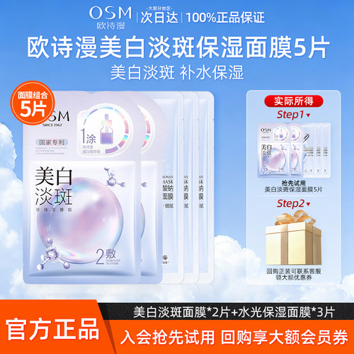 【天猫U先】欧诗漫美白淡斑面膜补水保湿组合5片装官方旗舰店正品