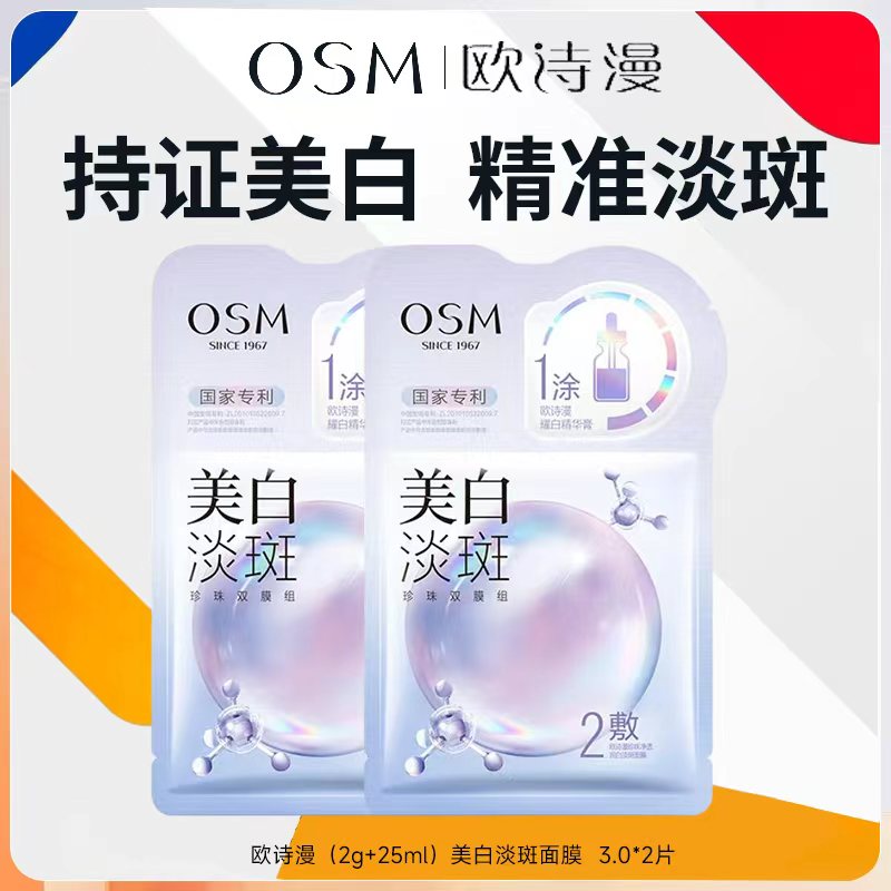 天猫u先面膜欧诗漫美白淡斑面膜试用体验装补水美白去黄气暗沉