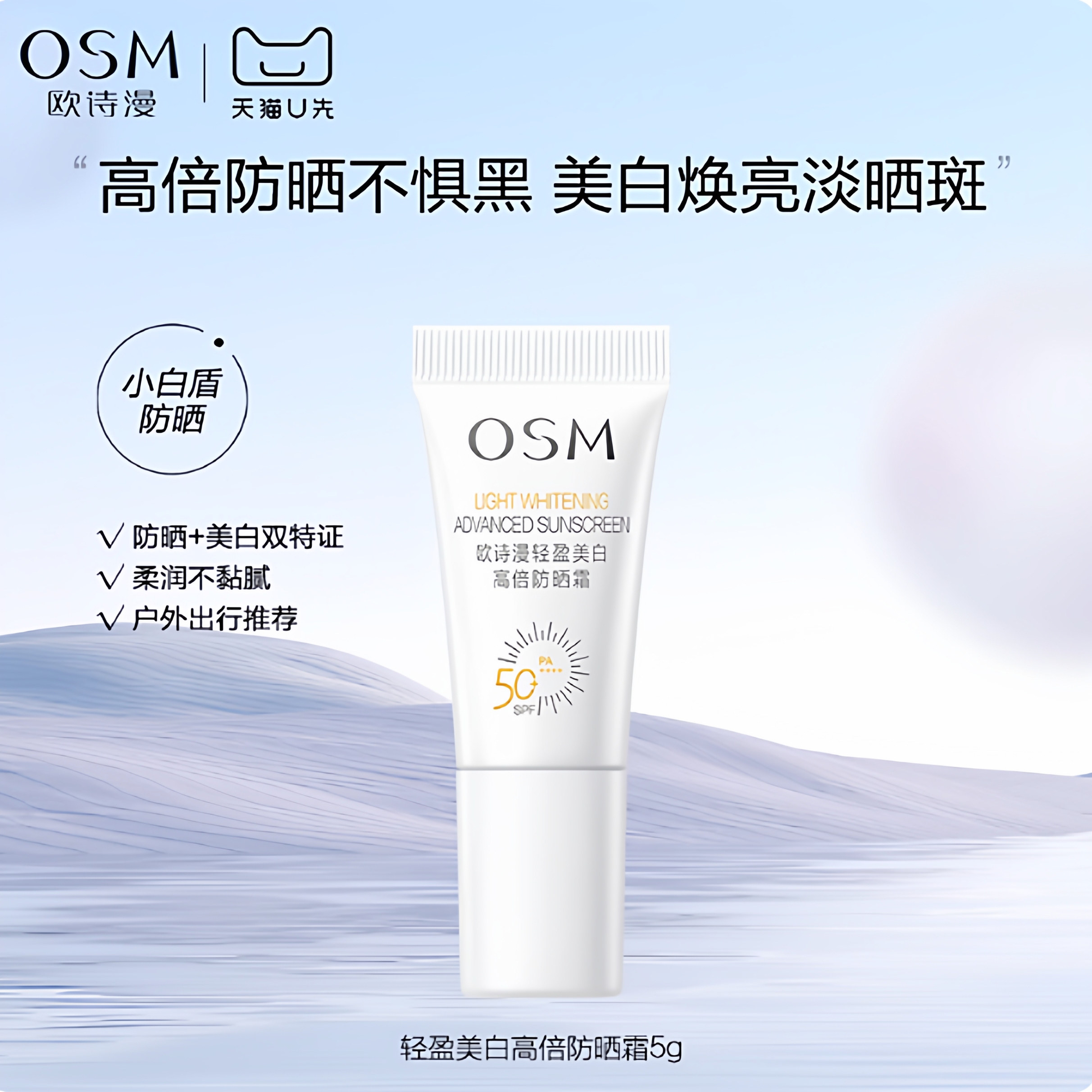 天猫U先试用osm欧诗漫防晒霜轻盈美白高倍防晒霜5g旅行装中小样