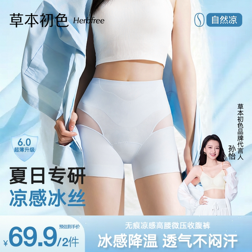 草本初色蚕丝凉感无痕不卷边安全
