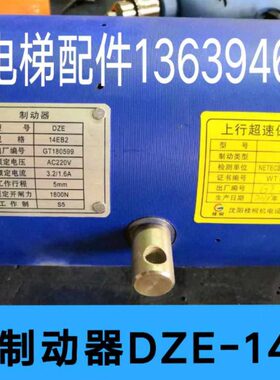 沈阳蓝光电梯抱闸制动器DZE-14EB2/DZE-14/DZE-14EA/DZE-16E3B2