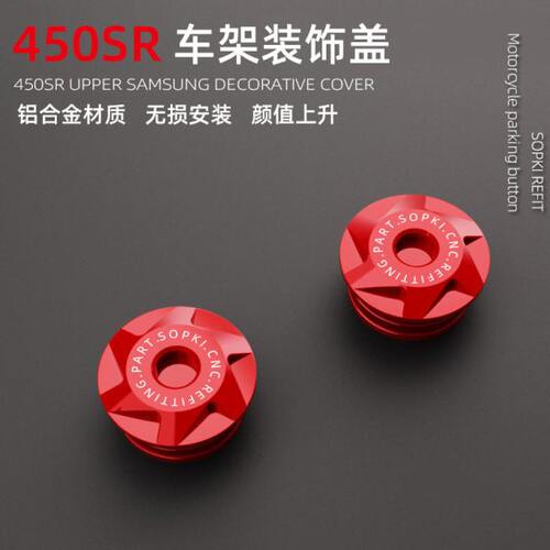 Sopki适用于春风450SR改装车架装饰盖螺丝帽车架堵头塞铝合金配件