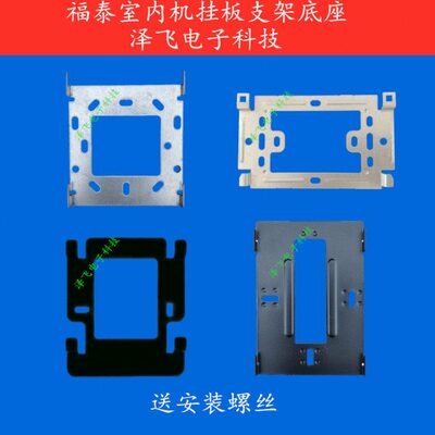 福泰KSC800AB室内分机KSC600AM楼宇可视对讲门铃电话挂板支架底座