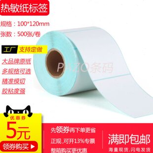 热敏纸标签纸100x120mmx500张 空白热敏不干胶10x12cm 热敏条码纸