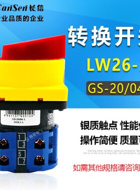 长信温州市长江电器开关厂 电源切断转换开关LW26-20 GS-20/04-1