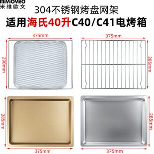 不沾烤盘适用海氏40L升电烤箱烧烤网C40/C41不锈钢晾网架搪瓷托盘