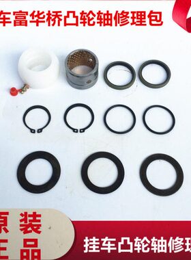 半挂车富华桥凸轮轴修理包刹车轴修理包FUWA铜套卡簧垫片黄油嘴