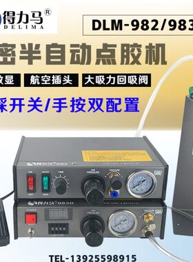 DLM半自动点胶机982/983B/983A全自动数显打胶机滴胶机脚踩式手动