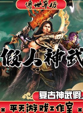 假人陪玩传世 2003金币复古神武 PC传奇世界单机版本服务端 网单