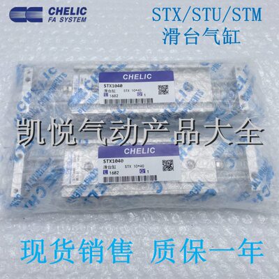 气立可CHELIC滑台气缸STX 20X10/20/30/40/50/60/75/100/150-ST2