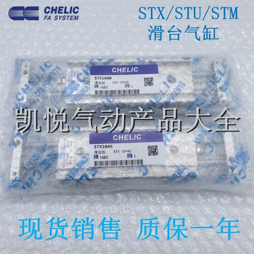 气立可CHELIC滑台气缸STX 20X10/20/30/40/50/60/75/100/150-ST2