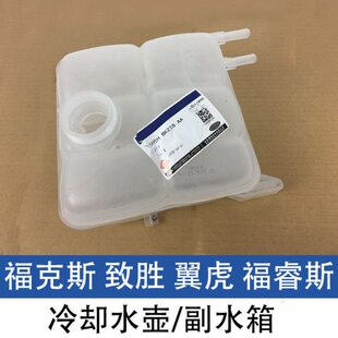 适配福克斯蒙迪欧致胜翼虎锐界福睿斯冷却水箱副水箱副水壶防冻液