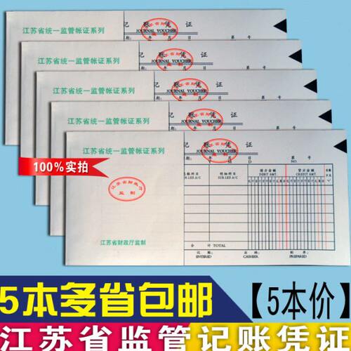 2704A江苏省财政厅监制V-7通用记账凭证汇总表会计用品财务5本价