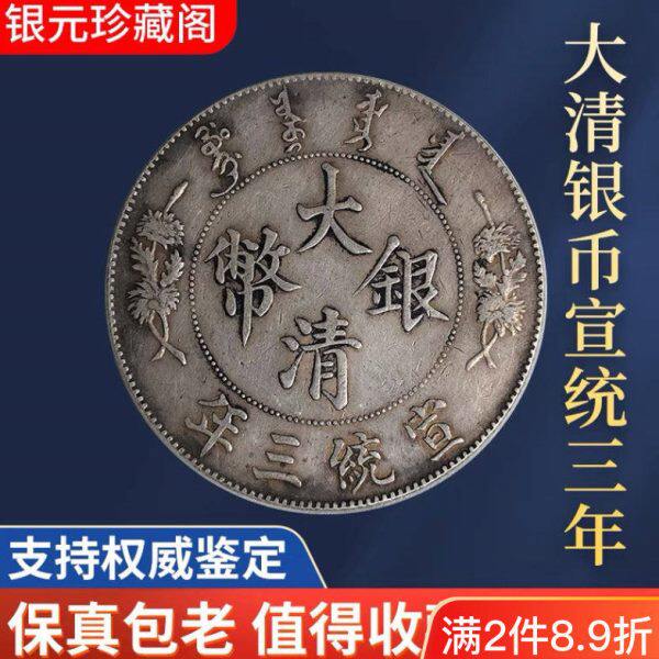 大清银币宣统三年曲须龙壹圆龙洋银元真品大洋包真包老包到代