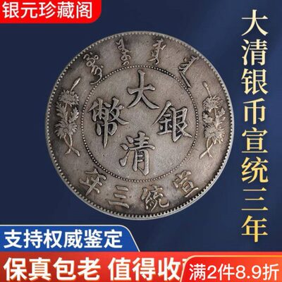 大清银币宣统三年曲须龙壹圆龙洋银元真品大洋包真包老包到代