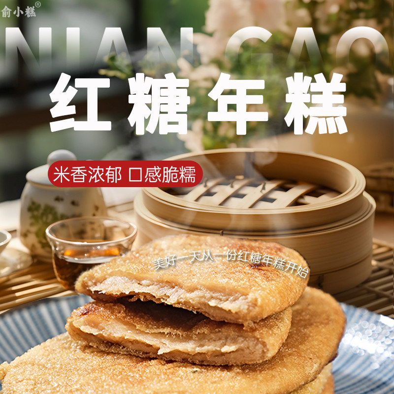 俞小糕红糖年糕宁波水磨特产旗舰店无添加年糕条年糕片半成品糍粑