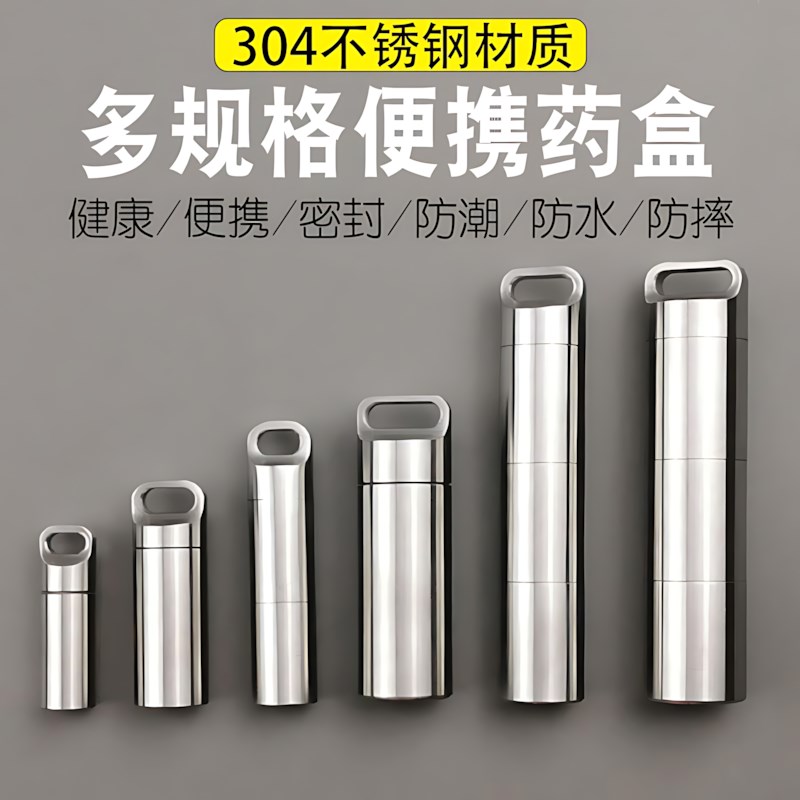 304不锈钢药盒可携式分装密封急救收纳I盒迷你钛合金小药瓶金属随