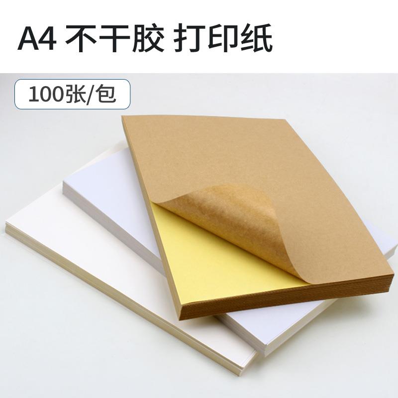 元浩 A4不干胶贴纸 办公空白粘贴背胶纸光面书写面牛皮打印标签纸