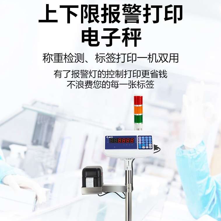 上下限报警称打印一体机不干胶条码标签打票电子秤三色计重台秤