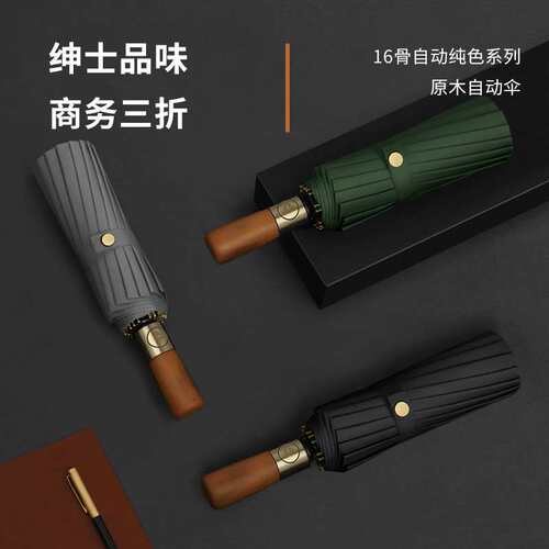 新款16骨全自动雨伞古铜拉丝木柄晴雨两用伞高档商务折叠伞可加印