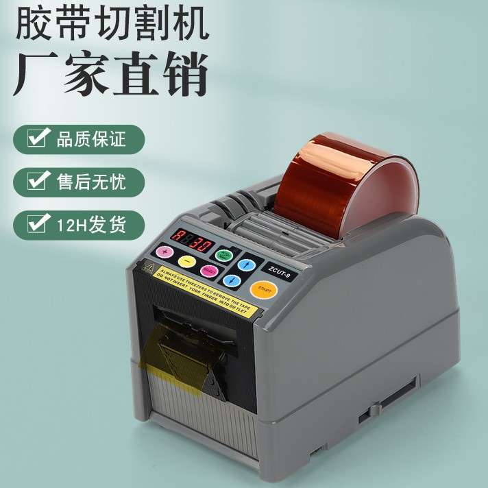 厂家直销 进口品质zcut-9胶带切割机全自动胶带切割机 胶带切割器