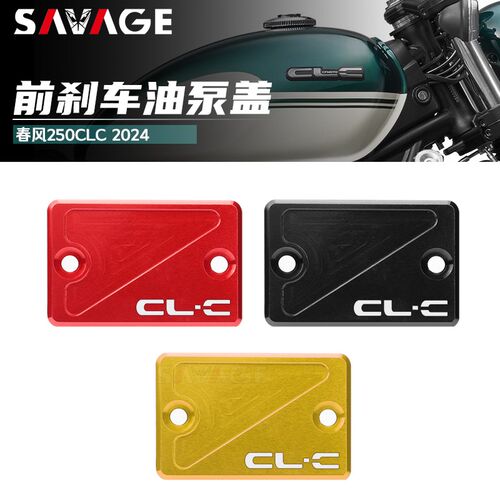 适用春风CLC250改装件碟刹泵盖前刹车油泵装饰铝合金油杯盖配件