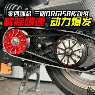 劲风车业零四传动三阳DRG158改装 普利盘 离合器碗公传动组开闭盘