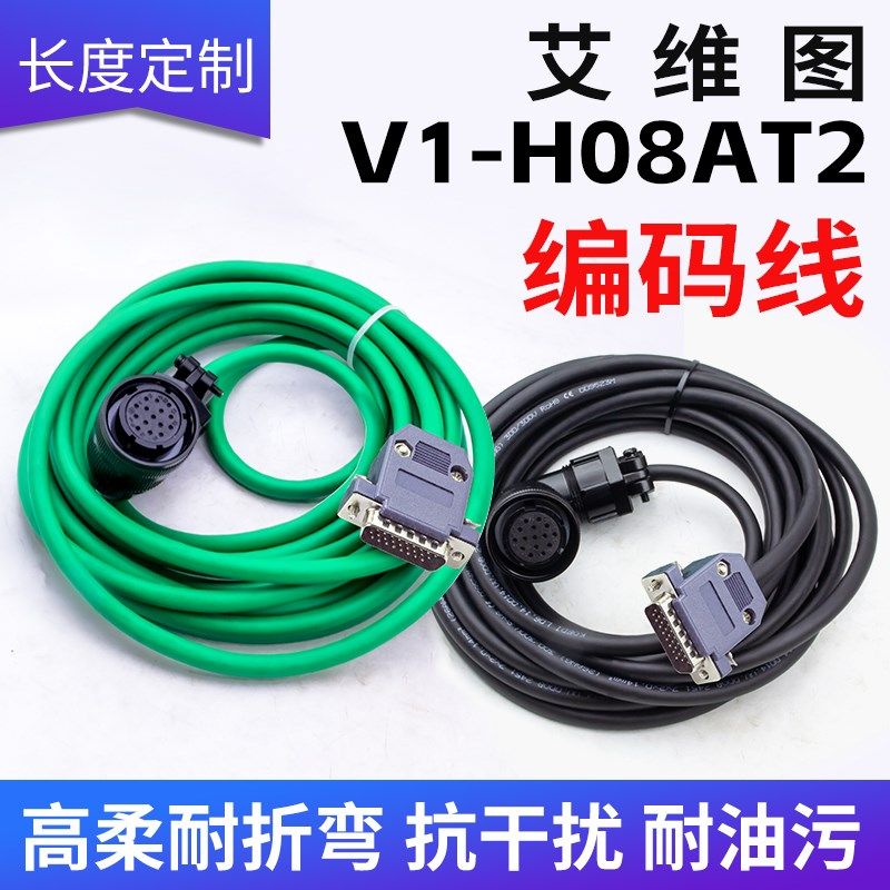 艾维图伺服电机驱动器编码器线V1-H08AT2 KND数据信号线V1-H10AT2