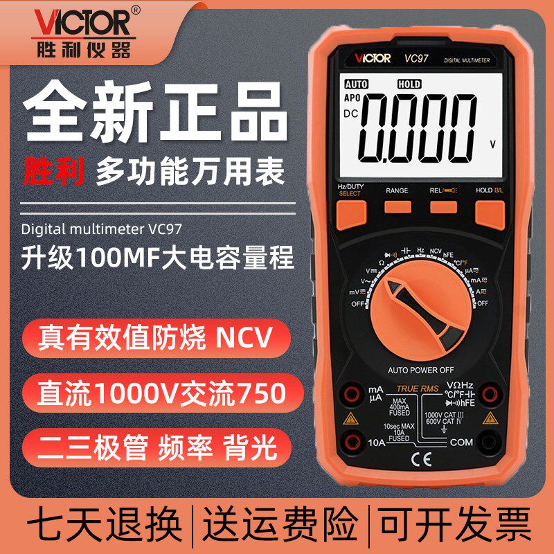 胜利VC97万用表数字精度自动量程数显式万能表家用防烧多用表笔