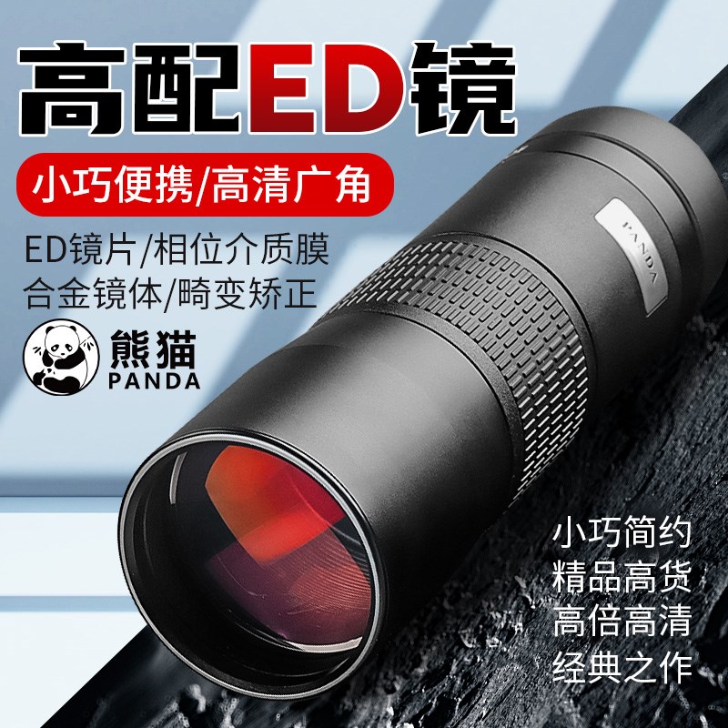 熊猫单筒望远镜高倍高清专业级ED广角手持便携近平场充氮防水观鸟