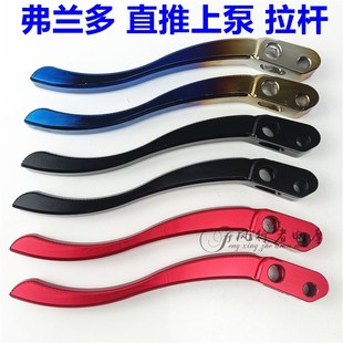 佛兰多直推上泵拉杆CNC手把拉手爱得利刹车泵手柄3D非BIBI