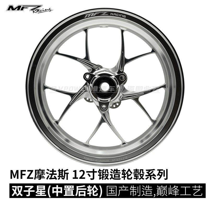MFZ摩法斯 12寸双子星款 中置电机专用 后锻造轮毂  3.0J 三孔7.0
