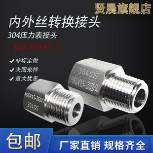压力表304不锈钢内外牙螺纹转换接头M20 1.5转234分内外丝补芯