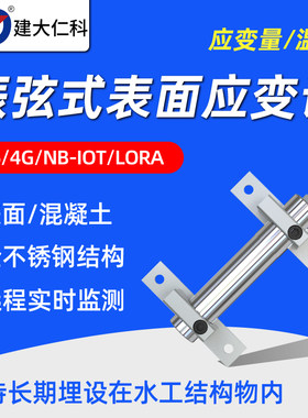高精度不锈钢振弦式表面应变计防水埋入式远程混凝土温度应力监测