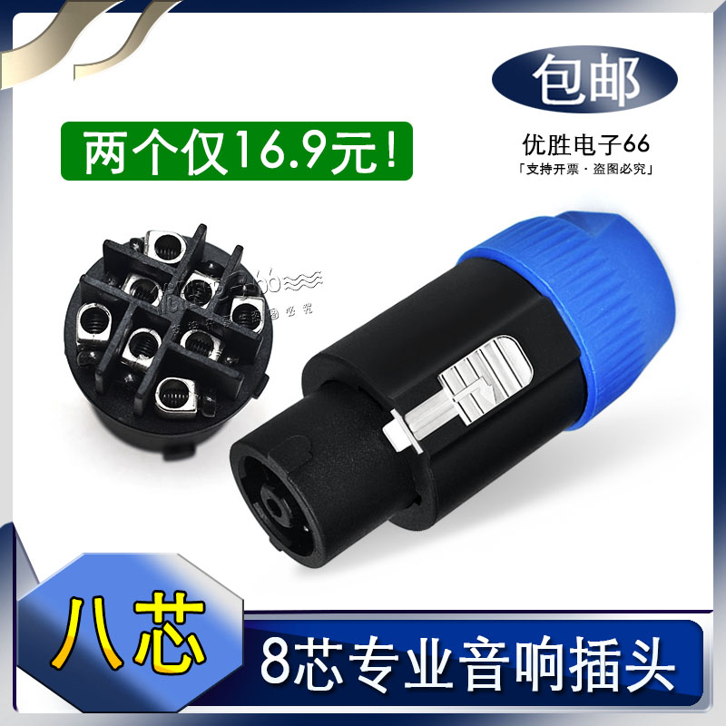 包邮 优质八芯专业音箱音响插头 8芯欧姆公头舞台喇叭接头C-NL8FC