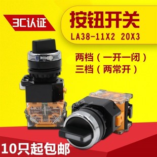 开孔22mm 二挡三档选择按钮开关 LA3811X2 20X3旋钮开关