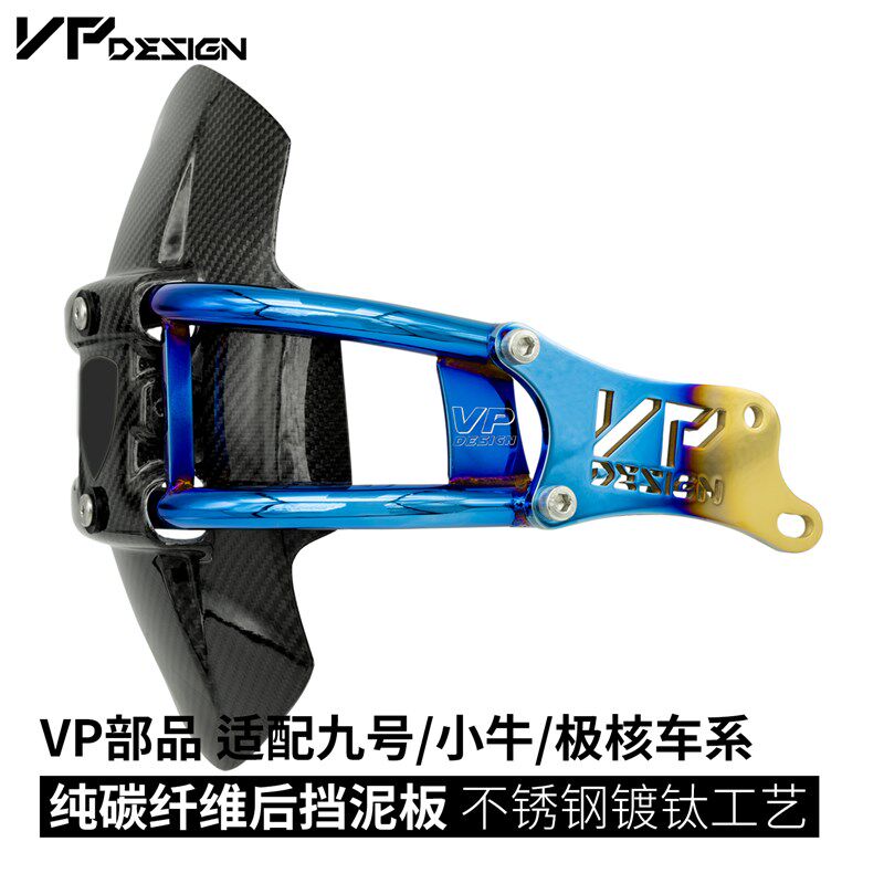 VP惟速 九号小牛极核改装直上 纯碳纤维后挡泥板 不甩泥 非巴风特
