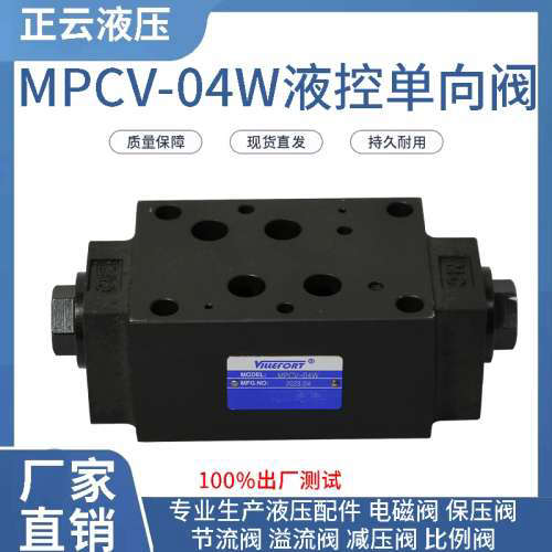 液压电磁阀叠加式液控止逆阀 液压锁 保压阀 MPCV-04W