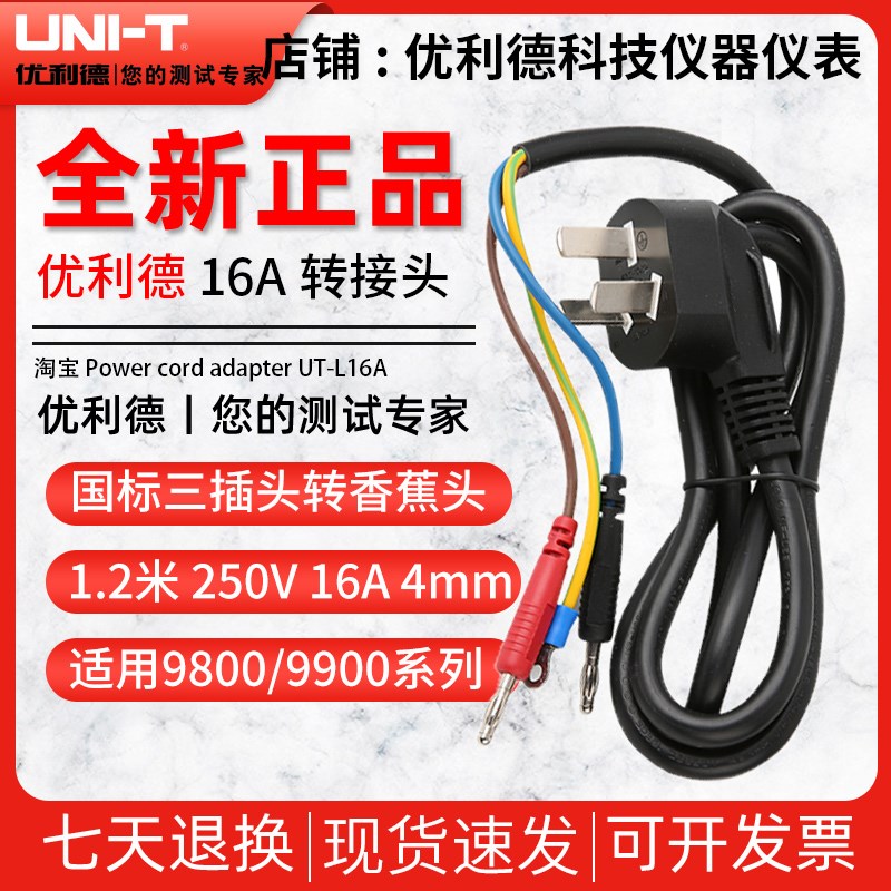 优利德UTE-L16A 16A国标三插头转香蕉头电源连接线UTE9800系列用
