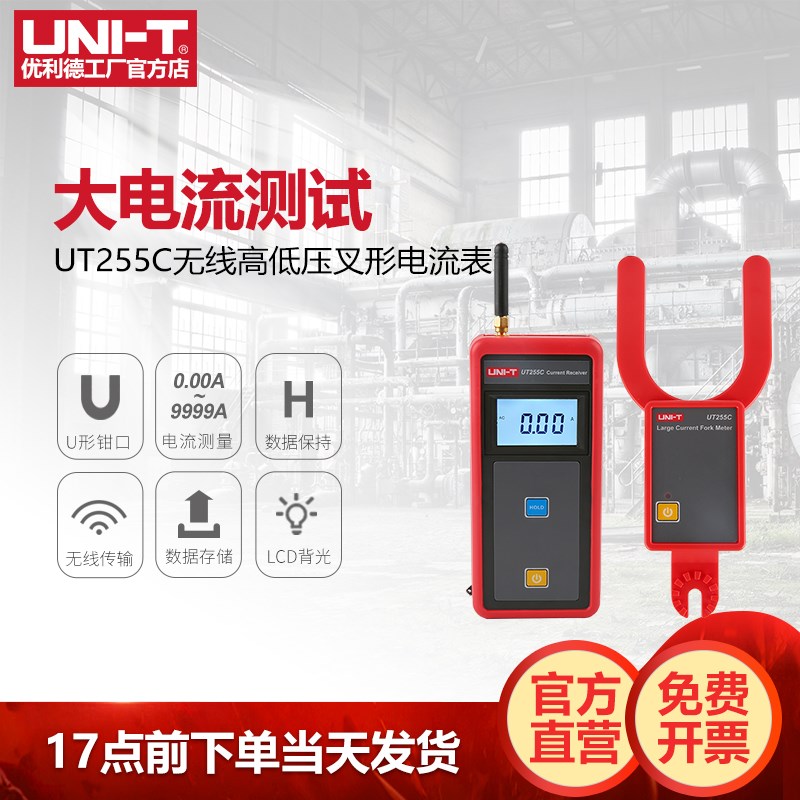 工业品优利德UT255C无线高低压叉形电流表高精度大口径数字叉型表
