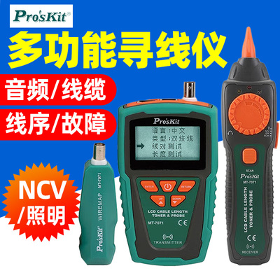 宝工寻线仪MT-7071网络测线仪LCD网线长度断点测试仪音讯器查线器