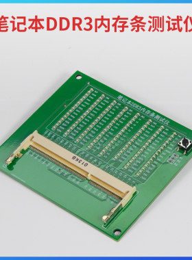 笔记本DDR3内存条DDR3L带灯检测仪故障诊断卡线路测试工具打阻卡
