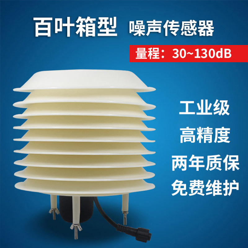 建大仁科 工业级高精度气象噪声传感器噪音变送器测试仪分贝仪485