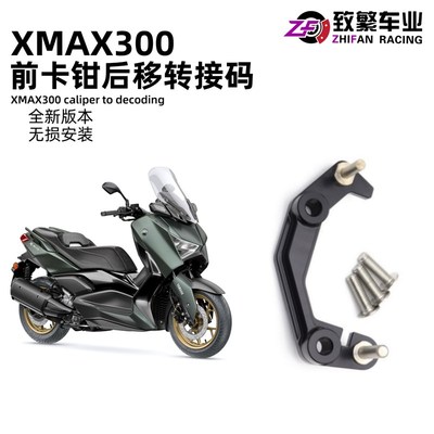 适用XMAX300 改装刹车全新无损安装前卡钳后移转接码后移座支架