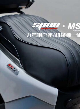 特牛SPNU九号DZ110P猎户座/机械师 座垫 座包 一体坐垫 优质皮料