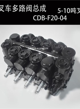 叉车多路阀CDBF2004操纵换向阀适用杭叉合力龙工江淮510吨叉车