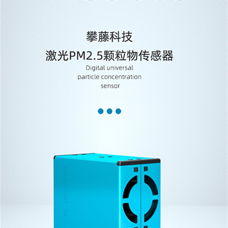 攀藤科技PMS5003 G5 PM2.5激光传感器检测物雾霾检测量大价优