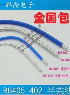 半柔电缆 半柔线 RG047 405 086 RG402 141  SFT50-1-2-3柔性电缆