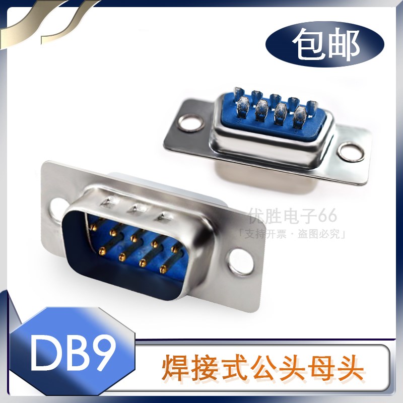 包邮 DB9公头/母头 9针芯串口接头接口 金属外壳焊接款 连接器