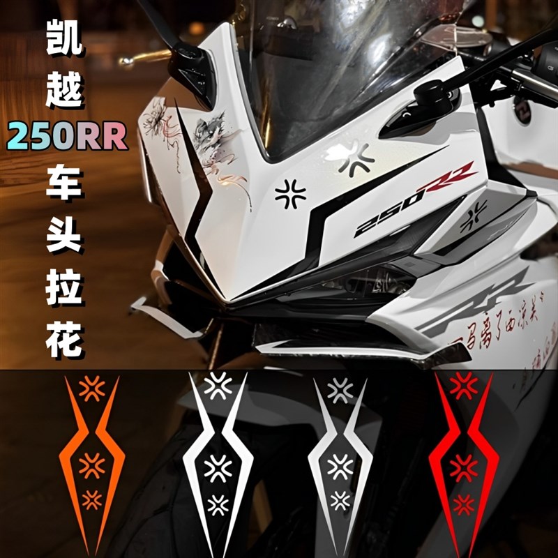 适用于24款凯越250RR 刺鸟车头拉花防水贴纸风挡贴膜改装件配件